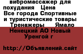 вибромассажер для похудания › Цена ­ 6 000 - Все города Спортивные и туристические товары » Тренажеры   . Ямало-Ненецкий АО,Новый Уренгой г.